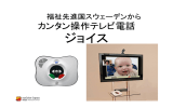 ジョイステレビ電話 世界一簡単なテレビ電話システム