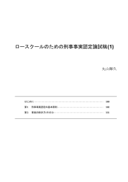 ロースクールのための刑事事実認定論試稿(1)――丸山輝久