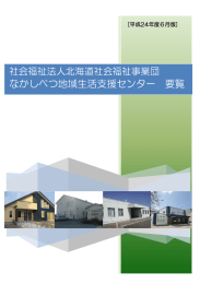 なかしべつ地域生活支援センター 要覧 - 社会福祉法人 北海道社会福祉
