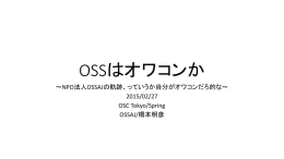 っていうか自分がオワコンだろ的な - オープンソースソフトウェア協会