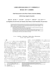 大規模な階段状緑化屋根を有する建築物周辺の 微気象に関する実測調査