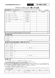 アルコールチェッカー購入申込書