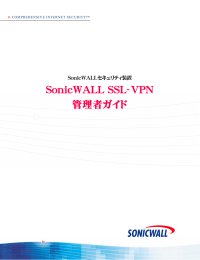 SonicWALL SSL-VPN 管理者ガイド