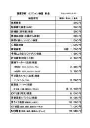 健康診断 オプション検査 料金 検査項目 聴覚検査 500円 動脈硬化検査