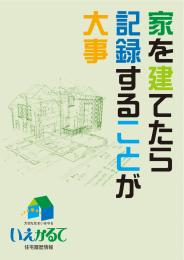 住宅履歴情報蓄積・活用推進協議会