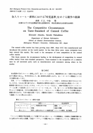 `缶入り コーヒー飲料における「味覚基準」をめぐる競争の経緯
