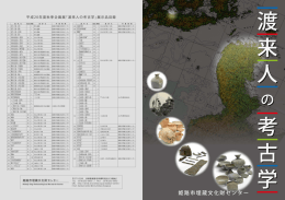 秋季企画展 「渡来人の考古学」