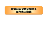 電波の安全性に関する総務省の取り組み