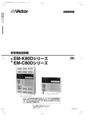 EM-K80Dシリーズ EM-C80Dシリーズ