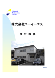 株式会社エーイーエス 株式会社エ イ エス