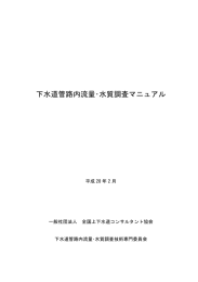 下水道管路内流量･水質調査マニュアル