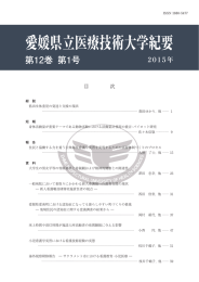 全文ダウンロード - 愛媛県立医療技術大学