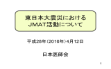 東日本大震災における JMAT活動について