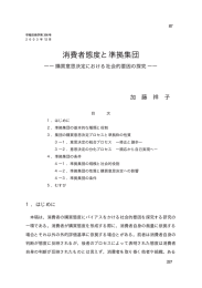 消費者態度と準拠集団