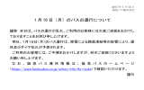 1月 16 日（月）のバスの運行について