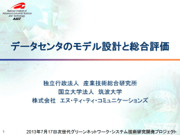 データセンタのモデル設計と総合評価 - 新エネルギー・産業技術総合開発