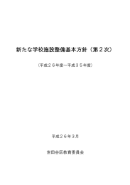 新たな学校施設整備基本方針（第2次）