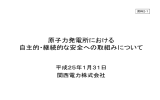 原子力発電所における 自主的・継続的な安全への