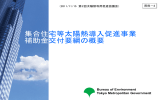 4 集合住宅等太陽熱導入促進事業補助金交付要綱の概要