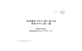 日本語JPドメイン名における 予約ドメイン名一覧