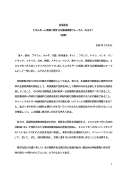 1 首脳宣言 エネルギーと気候に関する主要経済国フォーラム（MEF） （仮