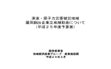 津波・原子力災害被災地域雇用創出企業立地補助金資料