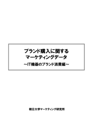 2013.06 ブランド購入～IT機器のブランド消費編