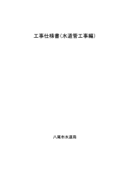 工事仕様書（水道管工事編）