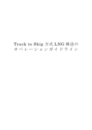 Truck to Ship方式LNG移送のオペレーションガイドライン・マニュアル