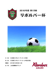 主 催 ： 川口朝日リボルバーサッカー少年団 後 援 ： 川口朝日リボルバー