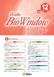 “WAKO BIO WINDOW” No.86(2007.12)