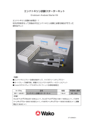 エンドトキシン試験スターターキット