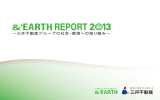 EARTH REPORT 2013 三井不動産グループの社会・環境への取り組み