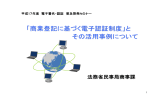 「商業登記に基づく電子認証制度」と その活用事例について