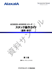 AX3800S・AX3650Sシリーズ スタック操作ガイド(運用・保守) (第3版)