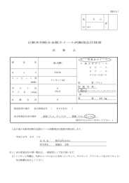 自動車用軽合金製ホイール試験商品仕様書 試 験 品