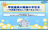 学校遊具の除染の手引き - 国立研究開発法人 日本原子力研究開発機構
