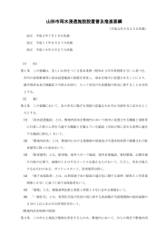 山形市雨水浸透施設設置普及推進要綱