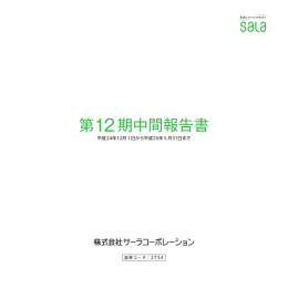 第12期中間報告書 - サーラコーポレーション