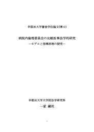 病院内倫理委員会の比較医事法学的研究 一家 綱邦