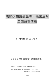 焼却炉施設建設等・操業反対 全国裁判情報