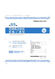第89期定時株主総会招集ご通知