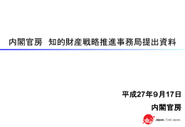 内閣官房 知的財産戦略推進事務局提出資料