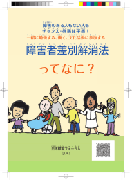 「障害者差別解消法ってなに？」パンフレット