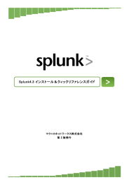 Splunk インストール＆クイックリファレンスガイド