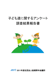 子ども達に関するアンケート調査結果報告書