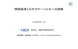 関西経済とそのグローバル化への挑戦