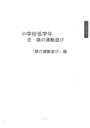 小学校・低学年（跳の運動遊び）