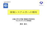 情報システム学への期待