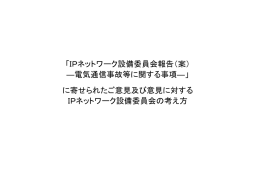 IPネットワーク設備委員会報告（案） ―電気通信事故等に関する